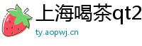 上海喝茶qt2025经纪人海选